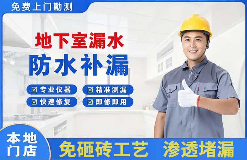 洛南地下室漏水维修