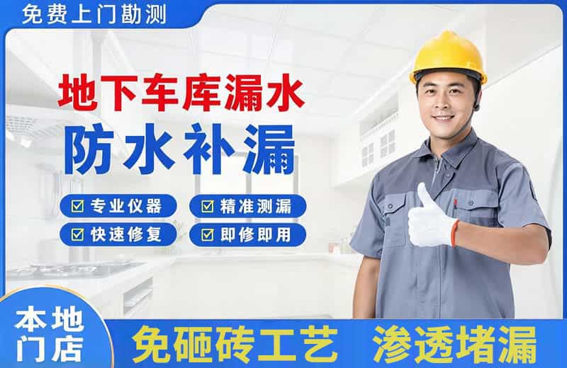 洛南地下车库漏水维修